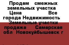 Продам 2 смежных земельных участка › Цена ­ 2 500 000 - Все города Недвижимость » Земельные участки продажа   . Самарская обл.,Новокуйбышевск г.